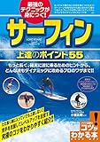 最強のテクニックが身につく！サーフィン上達のポイント55 (コツがわかる本)