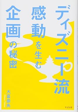 ディズニー流感動を生む企画の秘密