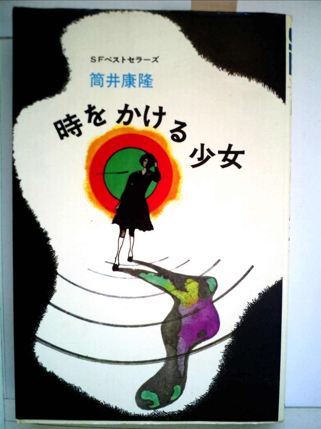 時をかける少女 (SFベストセラーズ) | 筒井康隆, 谷俊彦 |本 | 通販