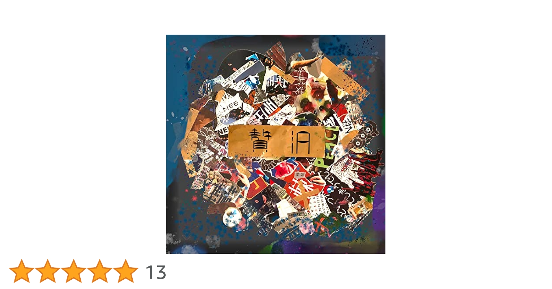 Amazon.co.jp: 贅沢 [通常盤] - NEE [CD]: ミュージック