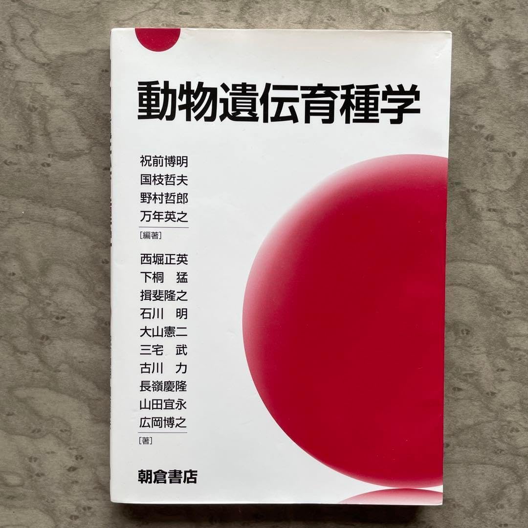 動物遺伝育種学