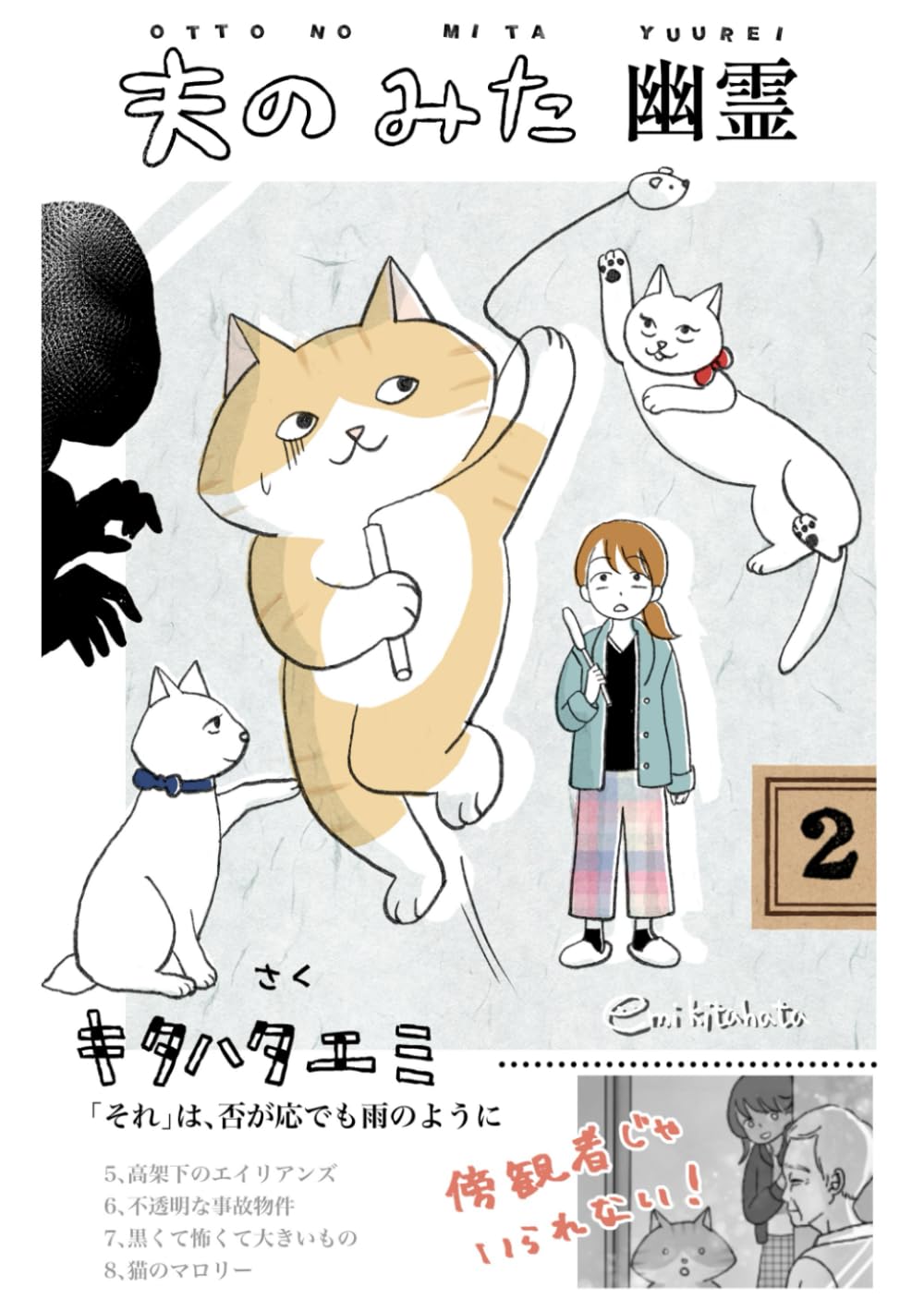 夫のみた幽霊 season2 | キタハタエミ |本 | 通販 | Amazon