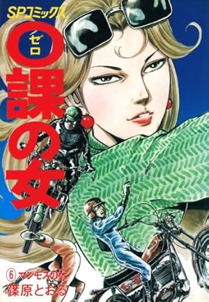 0課の女(1)裁きいぬ | 篠原とおる | マンガ | Kindleストア | Amazon
