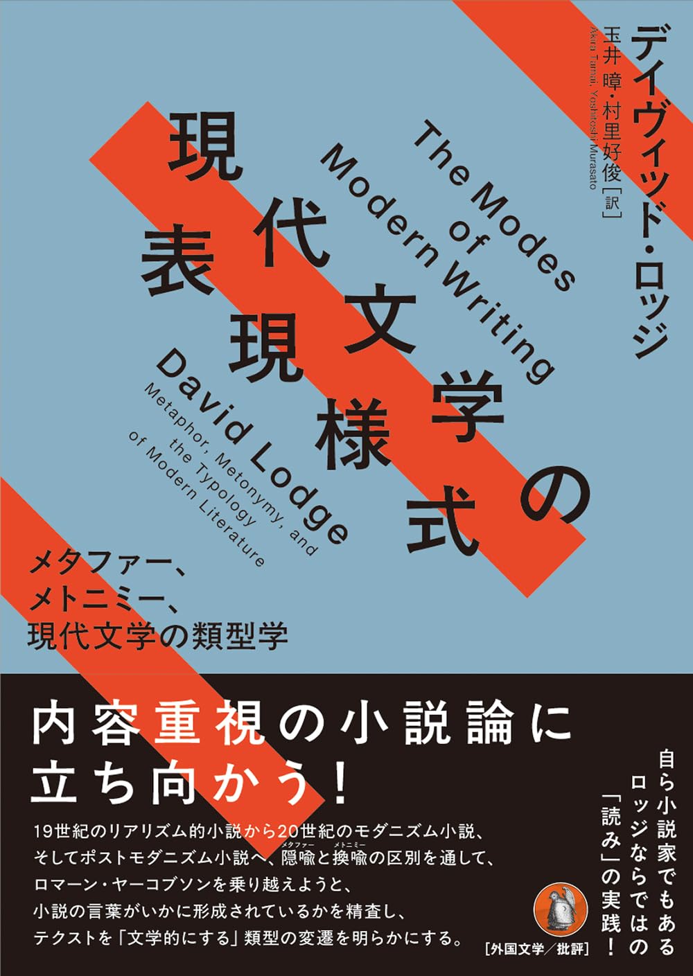 Amazon.co.jp: 現代文学の表現様式: メタファー、メトニミー、現代文学