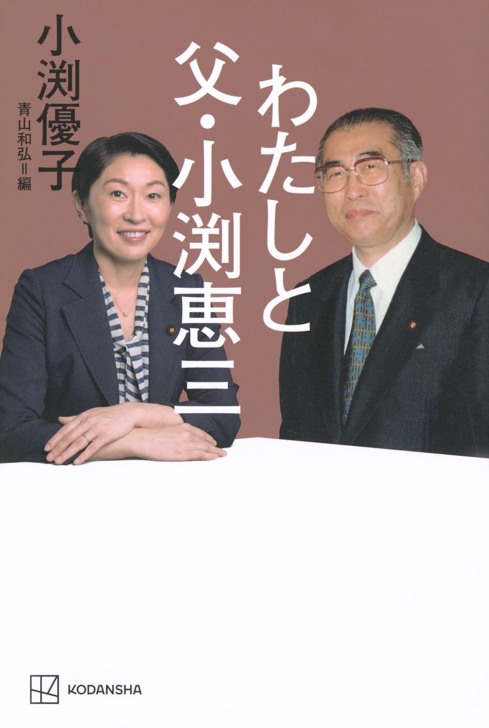 Amazon.co.jp: わたしと父・小渕恵三 : 小渕 優子, 青山 和弘: 本