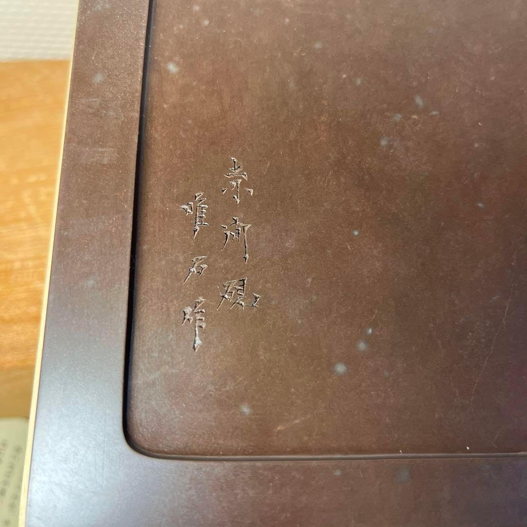 雨端硯 梅壽硯 名工 11代 雨宮静軒 特殊価値 高価 ※海外発送の場合、木