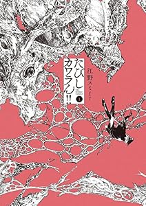たびしカワラん！！（１） (マンガワンコミックス)