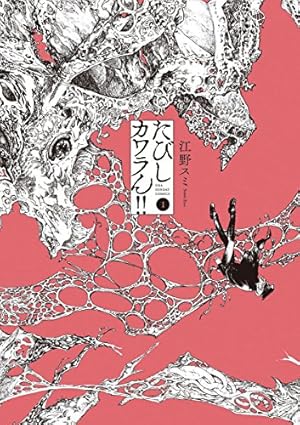 アフターゴッド（1） (マンガワンコミックス) | 江野朱美 | マンガ