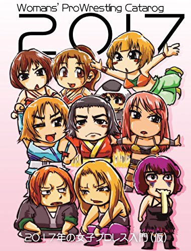 ２０１７年の女子プロレス入門（仮）のサムネイル