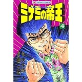 ミナミの帝王 4
