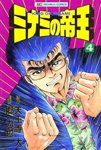 ミナミの帝王 4