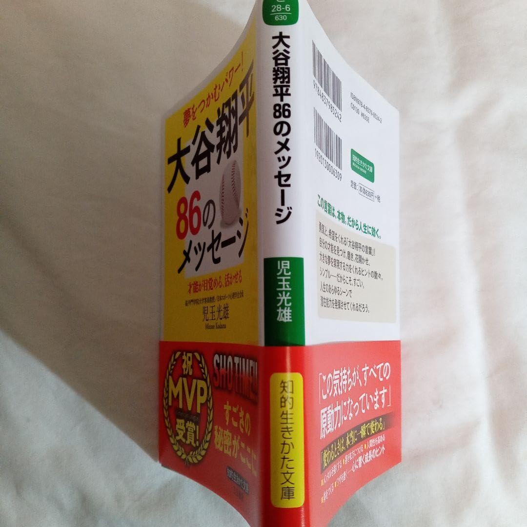 Amazon.co.jp: 大谷翔平86のメッセージ 才能が目覚める、活かせる