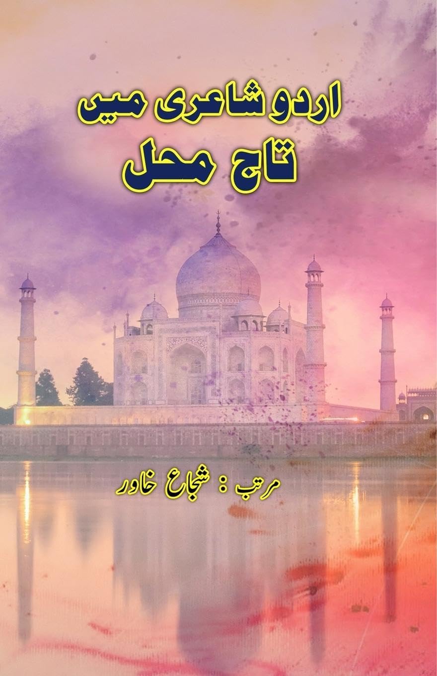 Urdu Shairi mein TajMahal: (Urdu Poetry on TajMahal)