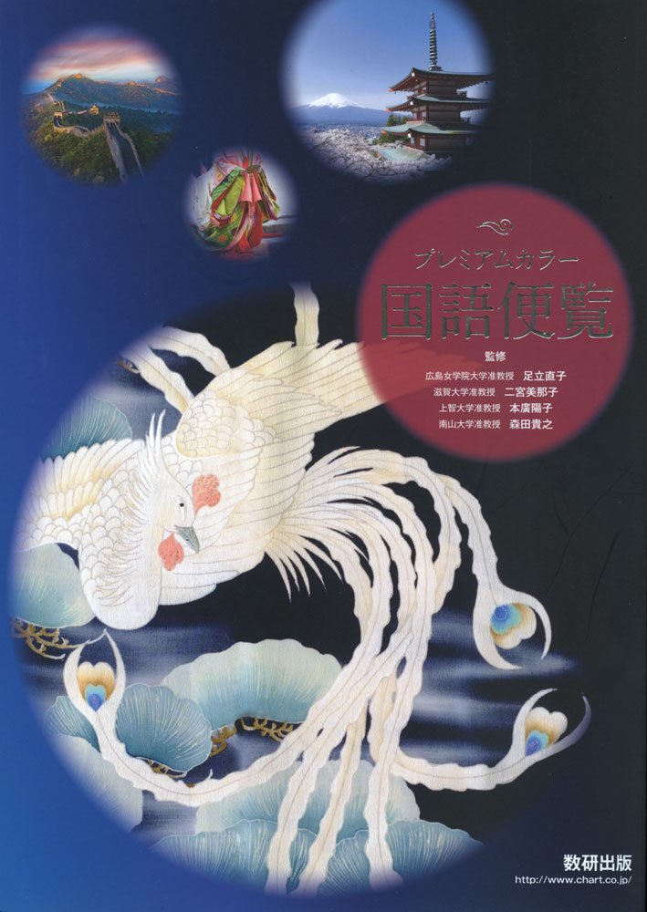 プレミアムカラー国語便覧 貴之 森田 直子 足立 美那子 二宮 陽子 本廣 本 通販 Amazon
