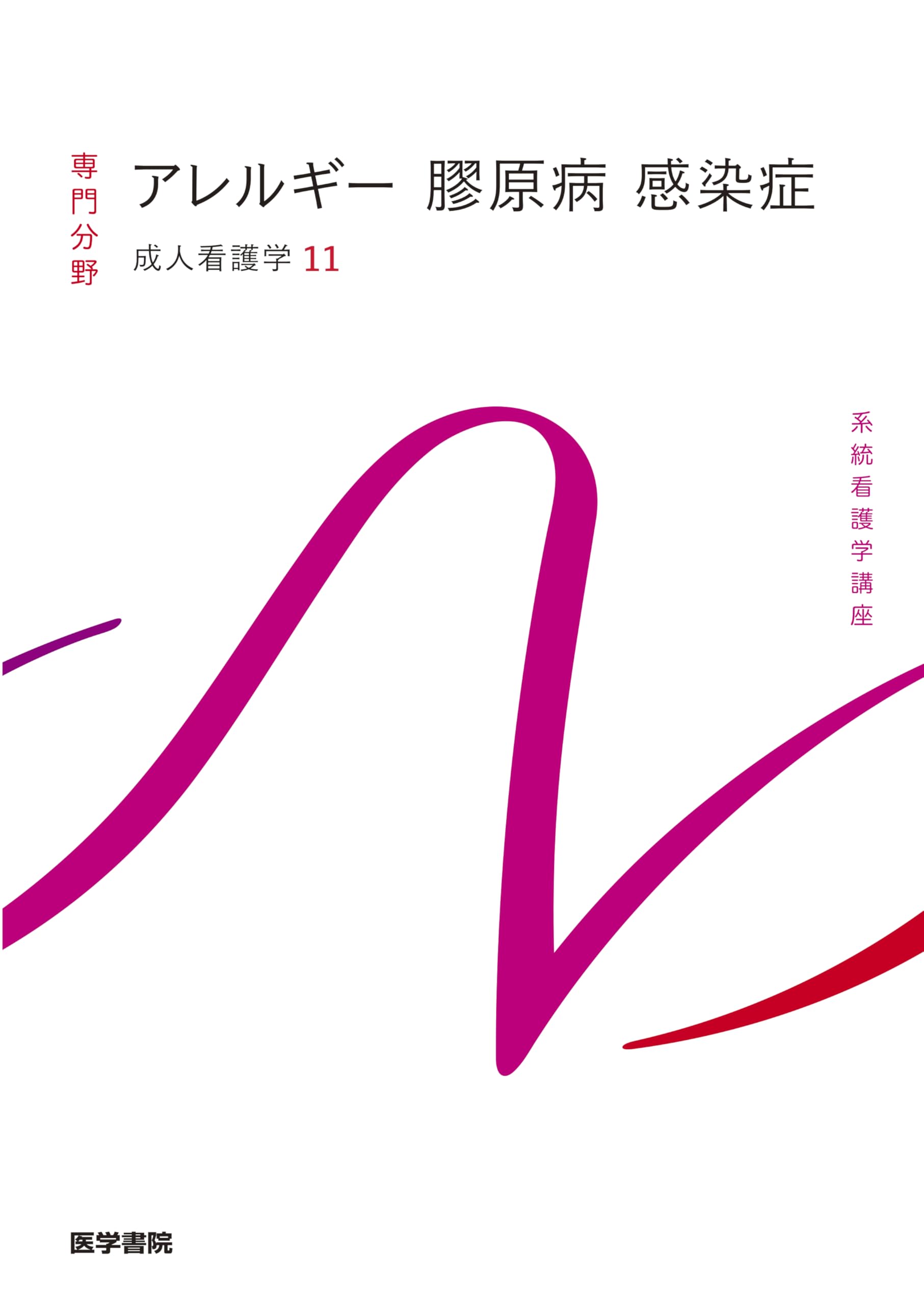 Amazon.co.jp: 成人看護学[11] アレルギー 膠原病 感染症 第16版 (系統