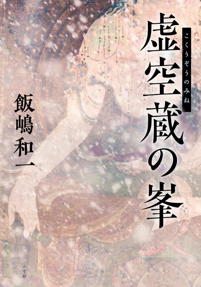 Amazon.co.jp: 虚空蔵の峯 : 飯嶋 和一: 本