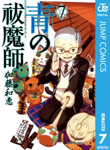 スマホ 無料電子書籍 青の祓魔師 リマスター版 7 (ジャンプコミックスDIGITAL) バイ