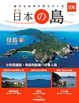 値下げしました！　日本の島　デアゴスティーニ issue_112_1.jpg