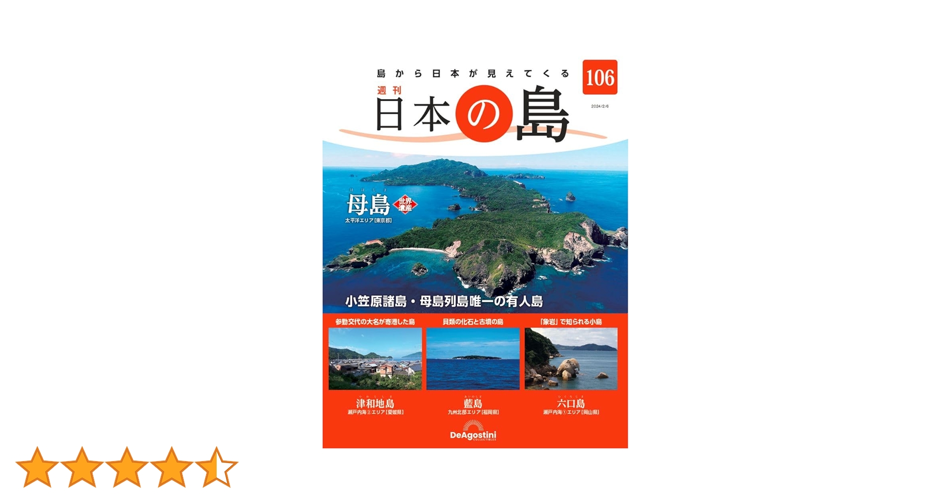 値下げしました！　日本の島　デアゴスティーニ 値下げしました！ 日本の島 デアゴスティーニ