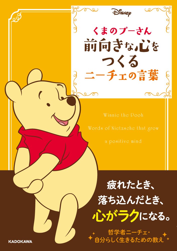 くまのプーさん 前向きな心をつくるニーチェの言葉 中経の文庫 ウォルト ディズニー ジャパン株式会社 配送料無料