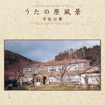 美品 CD10枚セット「うたの原風景」唱歌/学校/“歌声喫茶/寮歌 全200曲 Amazon.co.jp: うたの原風景: ミュージック