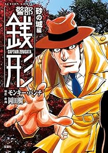 警部銭形 ： 4 砂の城編 (アクションコミックス)
