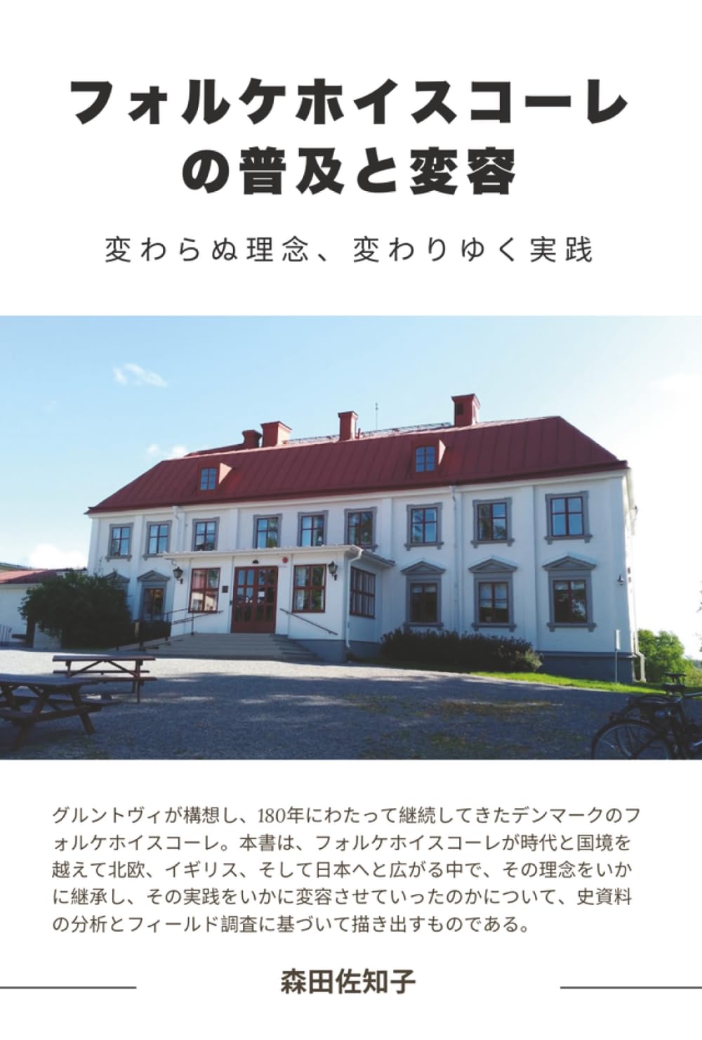 フォルケホイスコーレの普及と変容: 変わらぬ理念、変わりゆく実践