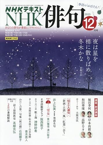 NHK 俳句 2025年 12 月号 [雑誌]