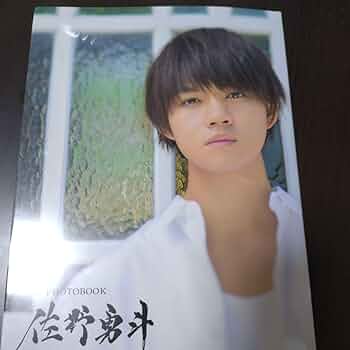Amazon.co.jp: 佐野勇斗 写真集 : おもちゃ