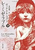 レ・ミゼラブル (下) (角川文庫)