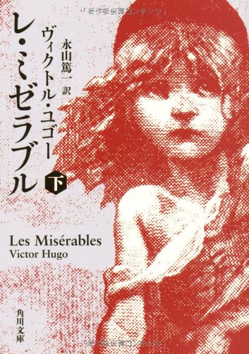 PDFダウンロード レ・ミゼラブル (下) (角川文庫) バイ