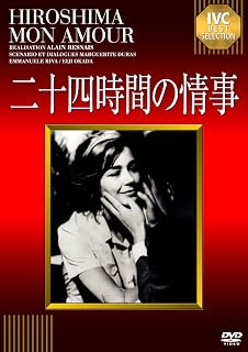 二十四時間の情事 ヒロシマ・モナムール 新装版 アラン・レネ DVD        