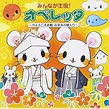 みんなが主役!オペレッタ~サルカニ大合戦・ねずみの嫁入り~