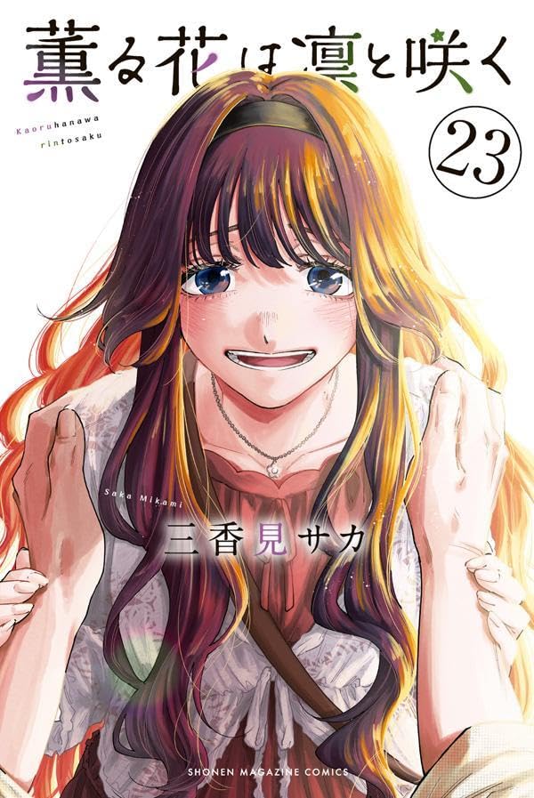 薫る花は凛と咲く　1-21巻　三香見サカ Amazon.co.jp: 三香見サカ: 本、バイオグラフィー、最新アップデート