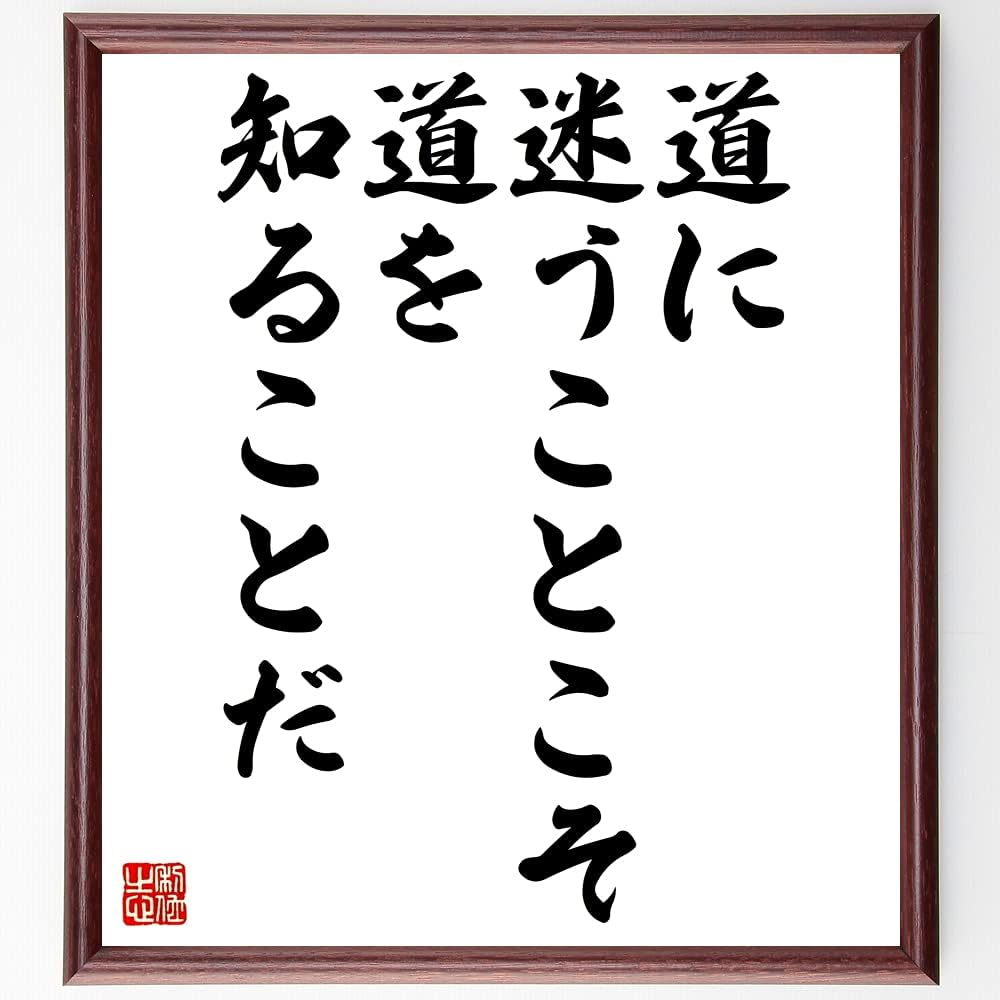サービス 名言 道理に向かう刃なし 額付き書道色紙 贈り物 ﾌﾟﾚｾﾞﾝﾄ ｷﾞﾌﾄ 壁掛け 置物 座右の銘 格言 諺 人気 言葉 偉人 武将 Qdtek Vn