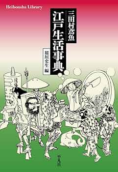 Amazon.co.jp: 三田村鳶魚 江戸生活事典 (981) (平凡社ライブ