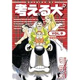 考える犬（９） (モーニングコミックス)