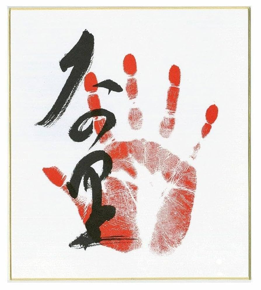 大の里サイン　手形 Amazon.co.jp: 大の里 手形・サイン入り 色紙 : 文房具