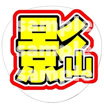 即日発送 ファンサ カンペ うちわ文字 IMP. 影山拓也 Amazon.co.jp: ファンサ カンペ うちわ文字 IMP 影山拓也