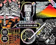 美しい日本の四季と風景 (川島隆太監修 脳活性スクラッチアート