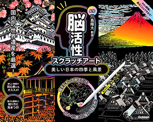 無料電子書籍アプリ 美しい日本の四季と風景 (川島隆太監修 脳活性スクラッチアート) バイ