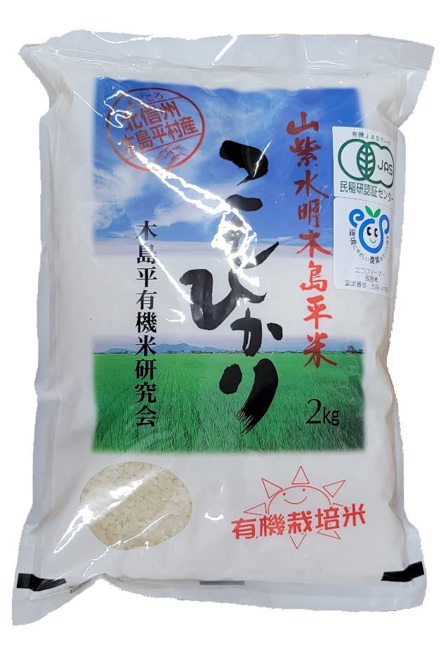 山紫水明木島平米 こしひかり 白米 有名ブランド 長野県 木島平産 丸山さん家の無農薬 有機栽培米 (JAS認定) お米 無農薬 有機米 有機農法