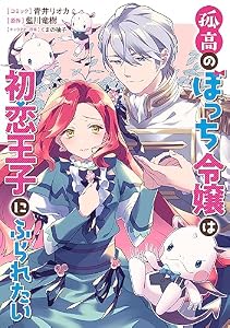 孤高のぼっち令嬢は初恋王子にふられたい　【連載版】: 16 (ZERO-SUMコミックス)