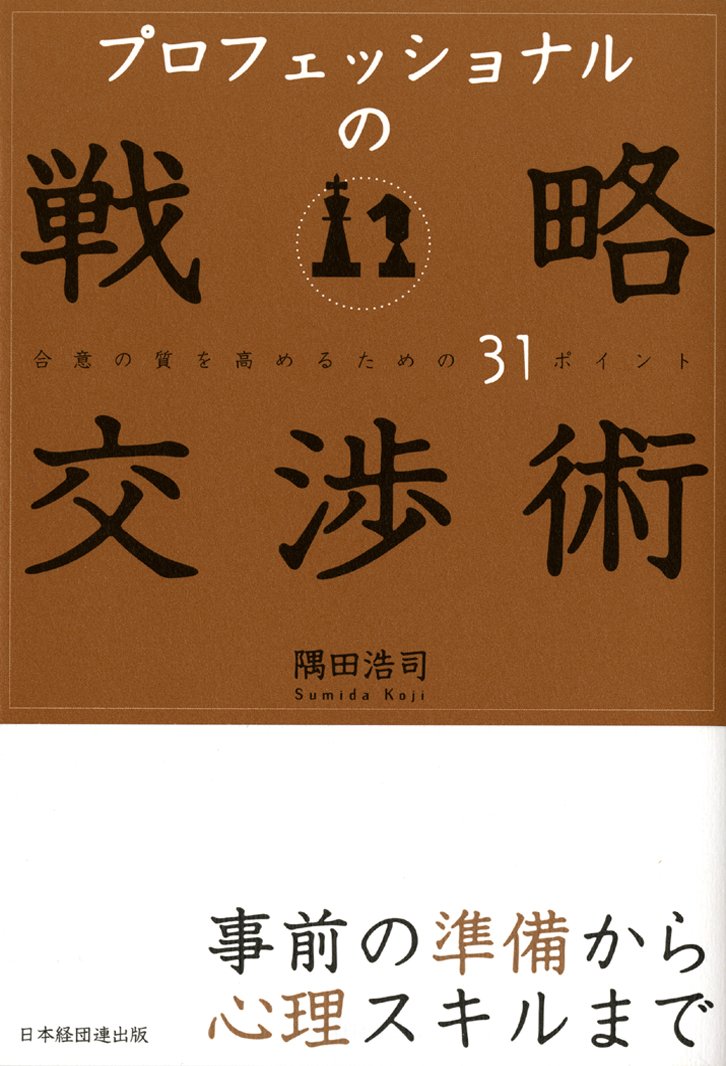 プロフェッショナルの戦略交渉術: 合意の質を高めるための31ポイント