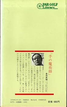 秘蔵　トミー・アーマー　ＡＢＣゴルフ　単純な基本の組み合わせが上達の秘訣 ABCゴルフ―単純な基本の組み合わせが上達の秘訣 (1979年) (パー
