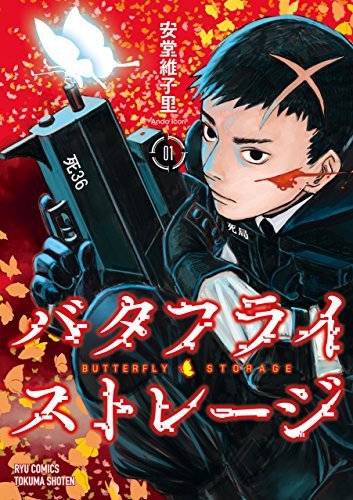 バタフライ ストレージ 1 電子限定特典ペーパー付き Ryu Comics 安堂維子里 Sf Kindleストア Amazon バタフライ ストレージ 1 電子限定特典ペーパー付き Ryu Comics 安堂維子里 Sf Kindleストア Amazon