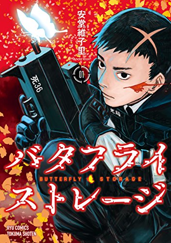 バタフライ・ストレージ(1)【電子限定特典ペーパー付き】 (RYU COMICS)