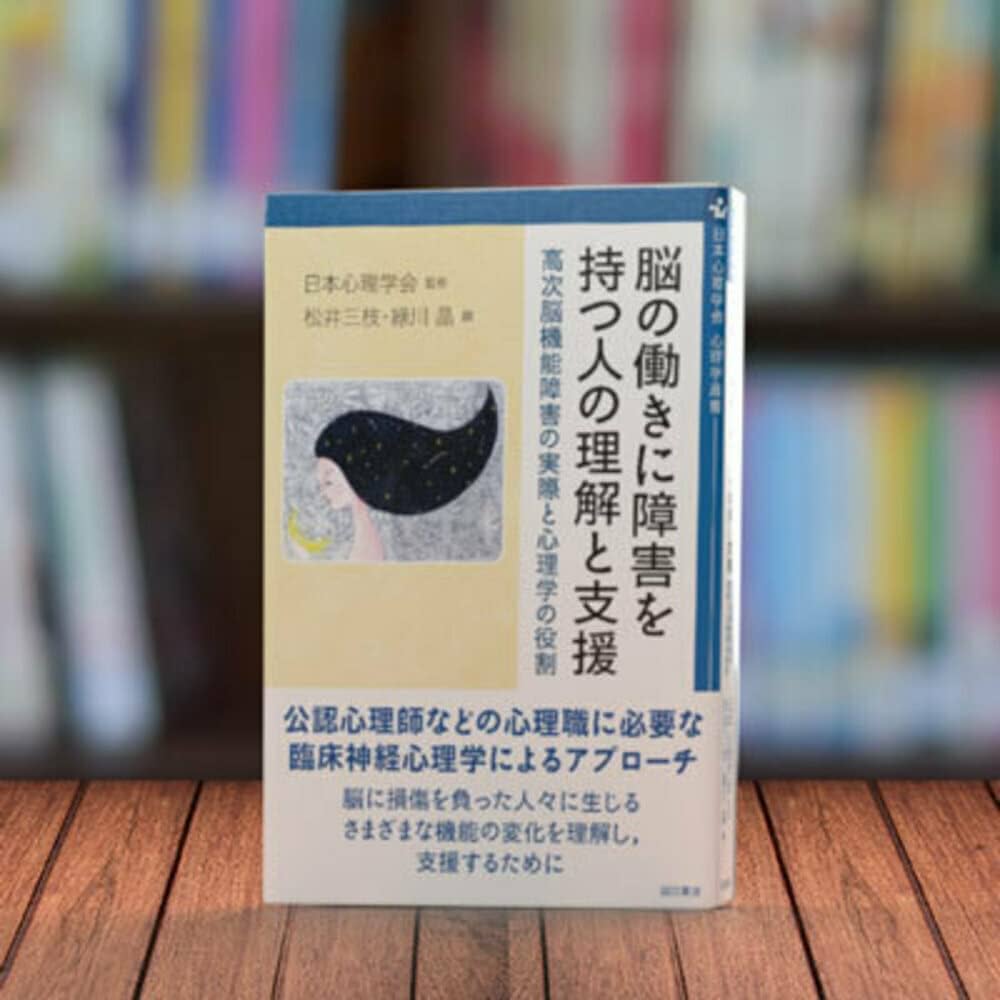 脳の働きに障害を持つ人の理解と支援：高次脳機能障害の実際と