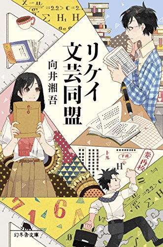 リケイ文芸同盟 (幻冬舎文庫)