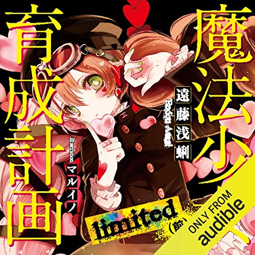 Amazon Com 魔法少女育成計画limited 前 Audible Audio Edition 遠藤 浅蜊 大森 ゆき 佐藤 恵 Audible Studios Books